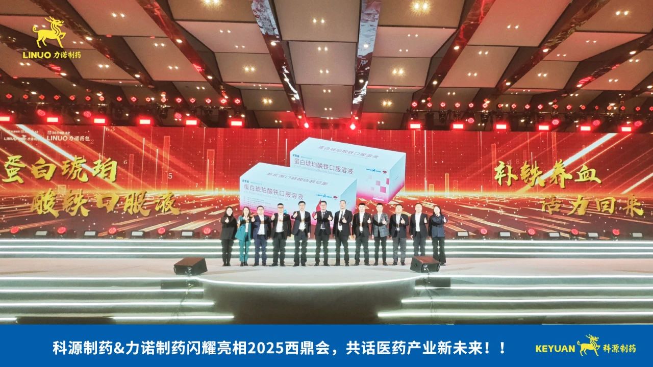 科源制藥&力諾制藥閃耀亮相2025西鼎會(huì)，共話醫(yī)藥產(chǎn)業(yè)新未來！